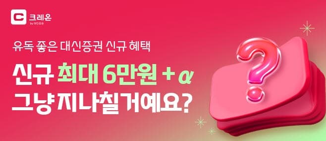 대신증권, 크레온 신규 고객에 투자지원금 및 전시회 티켓 제공 이벤트