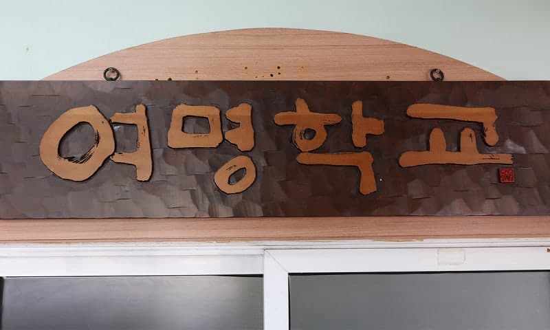 '탈북 청소년' 여명학교, 20년 떠돌이 생활 끝내고 '교육의 요람' 터전 잡다