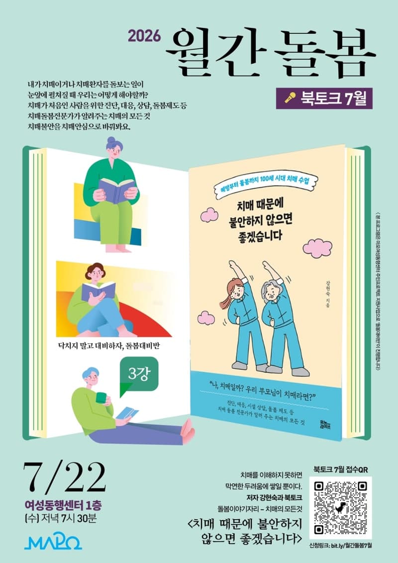 “치매, 막연한 불안 대신 예방을”… 마포구, 강현숙 작가 초청 무료 북토크 개최