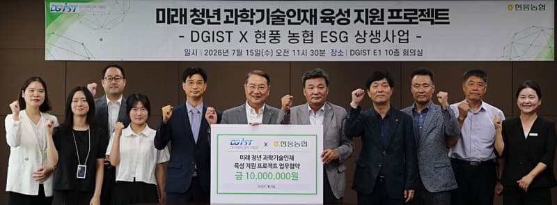 DGIST-현풍농협, 미래 청년 과학기술인재 육성 위한 상생 협력 맞손