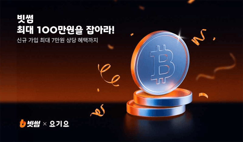 빗썸, 요기요와 손잡고 신규 회원 대상 최대 7만원 혜택 제공