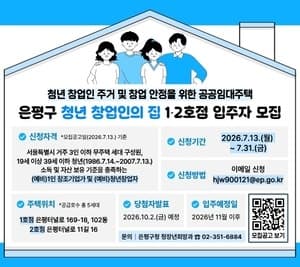 은평구, 청년 창업인의 집 신규 입주자 5세대 모집