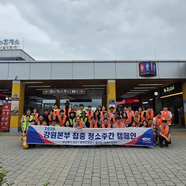 한국도로공사 강원본부, 휴가철 맞아 고속도로 환경정비 및 무단투기 예방 캠페인