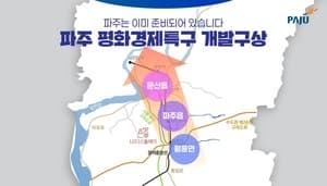파주시, 2조2000억 규모 '평화경제특구' 조성 시동…민간 사업자 찾는다