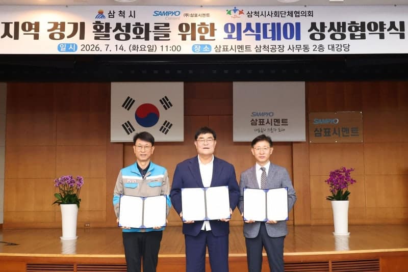 삼표시멘트, 삼척시와 손잡고 '지역 상생 외식데이' 운영…골목상권 활성화 나선다