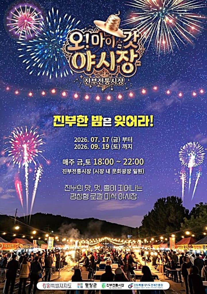 평창 진부전통시장 '오! 마이갓 야시장' 17일 화려한 개장