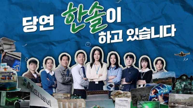 한솔그룹 기업 캠페인 ‘당연, 한솔이 하고 있습니다’ 유튜브 조회수 1100만 돌파