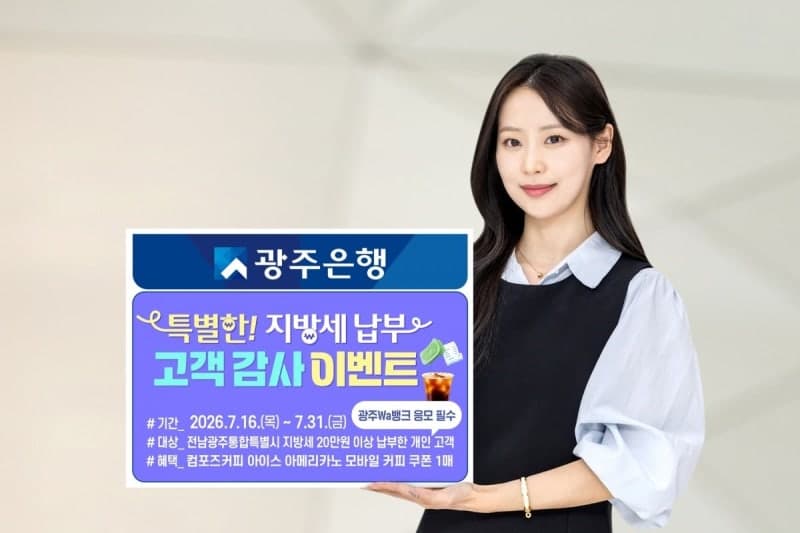 광주은행, 전남광주통합특별시 출범 기념 지방세 납부 이벤트 진행