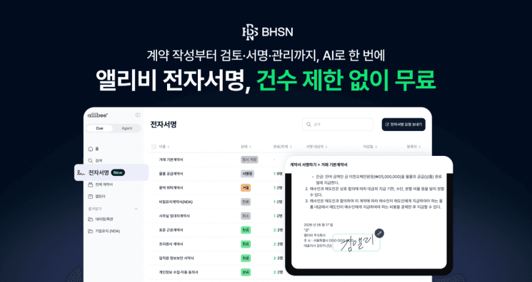 BHSN, 계약 AI 플랫폼 '앨리비'에 무료 전자서명 기능 도입