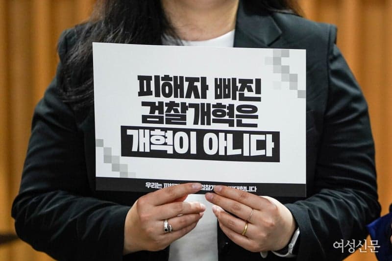 보완수사권 폐지 반대하는 피해자들… '진실 덮는 검찰개혁 안 돼'