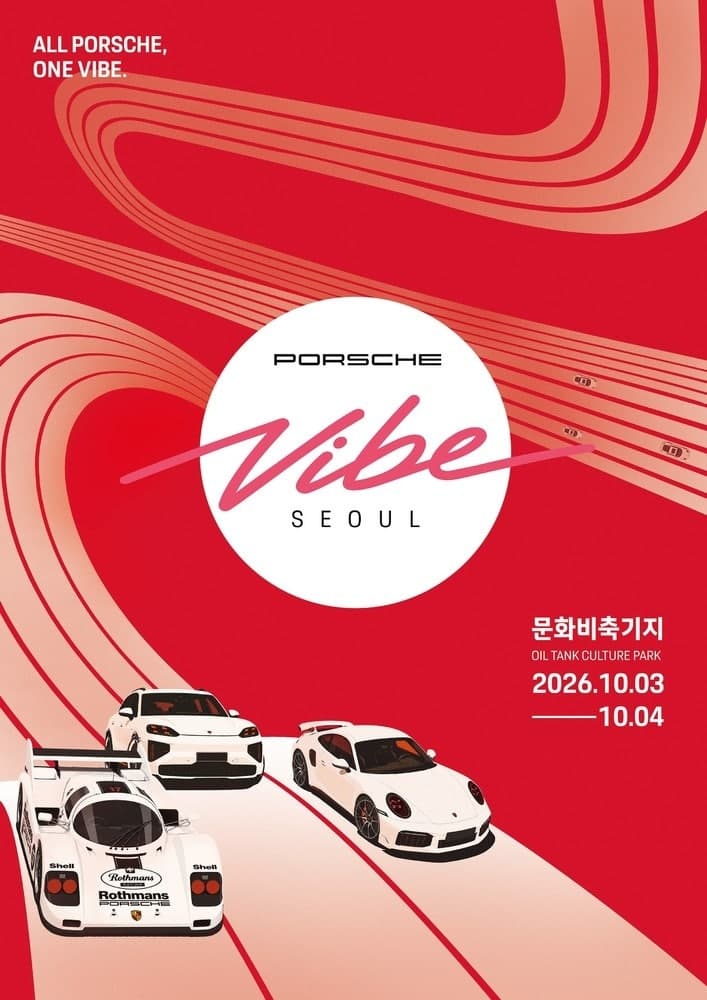 국내 최대 포르쉐 팬 페스티벌 '포르쉐 바이브 서울' 10월 개최