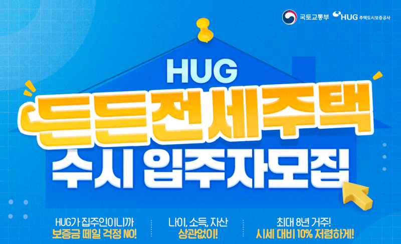 HUG, 든든전세주택 300호 첫 수시 모집…무주택자 최장 8년 거주