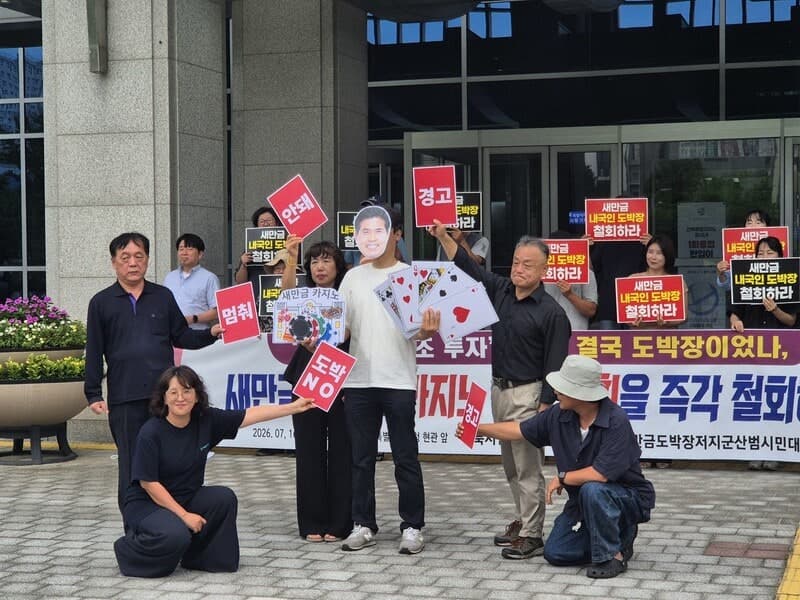 새만금 내국인 카지노 재추진 논란…도의회와 시민단체 '즉각 철회' 촉구