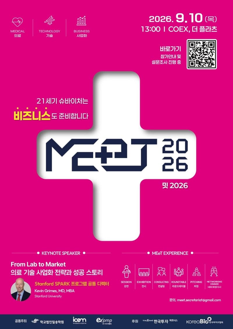 의료 기술 사업화의 새 장 연다…컨퍼런스 'MEeT 2026' 9월 서울 개최