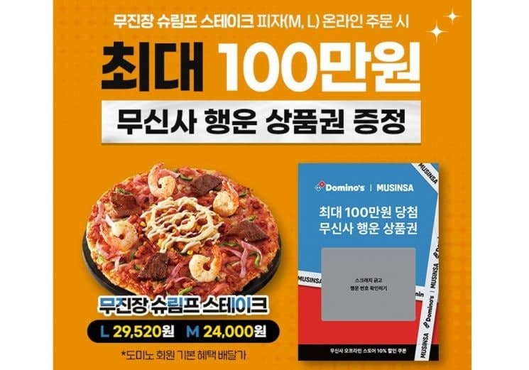 도미노피자, 무신사와 손잡고 '무진장 슈림프 스테이크 피자' 출시 및 경품 이벤트