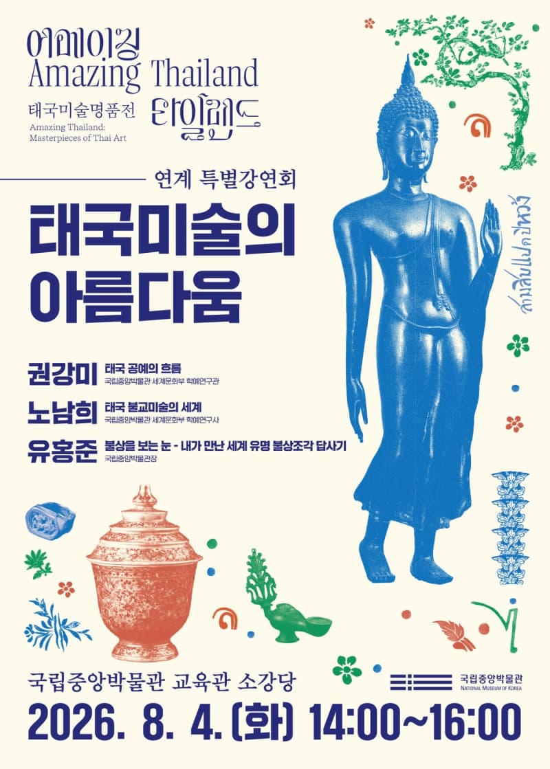 유홍준 국립중앙박물관장과 함께하는 '태국미술의 아름다움' 특별 강연