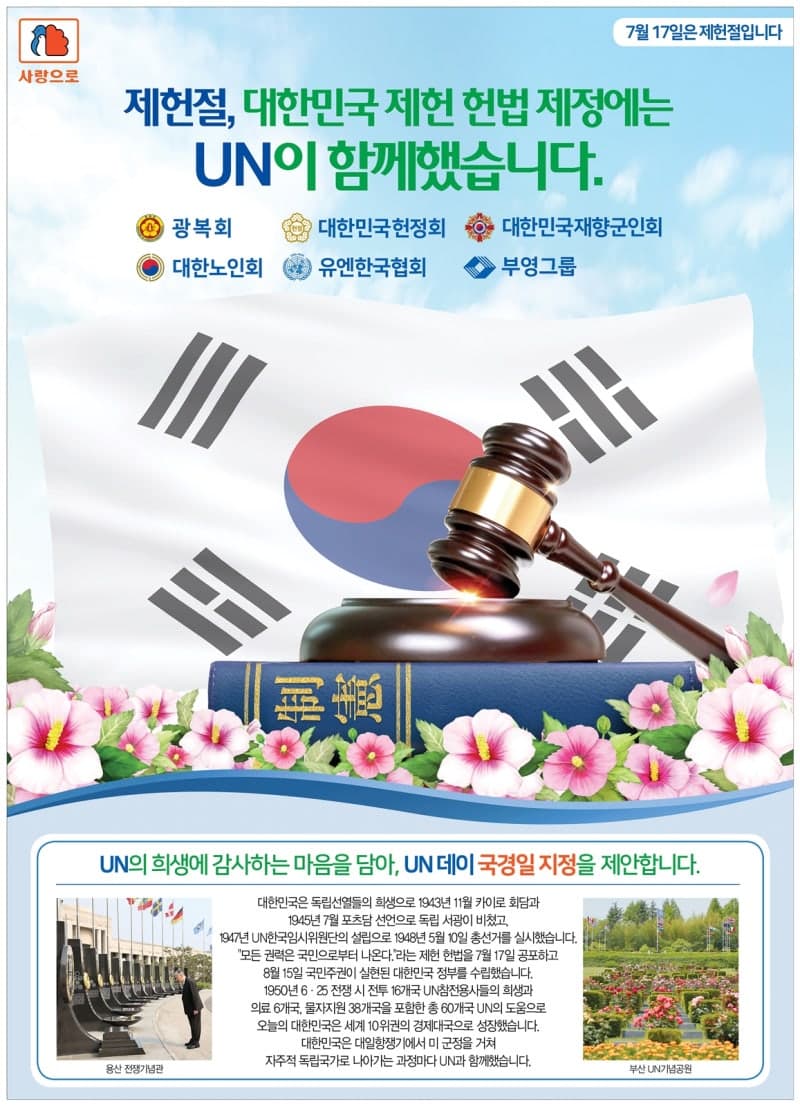 대한노인회 등 6개 단체, 제헌절 맞아 "UN의 날 국경일 지정" 공동 캠페인 전개