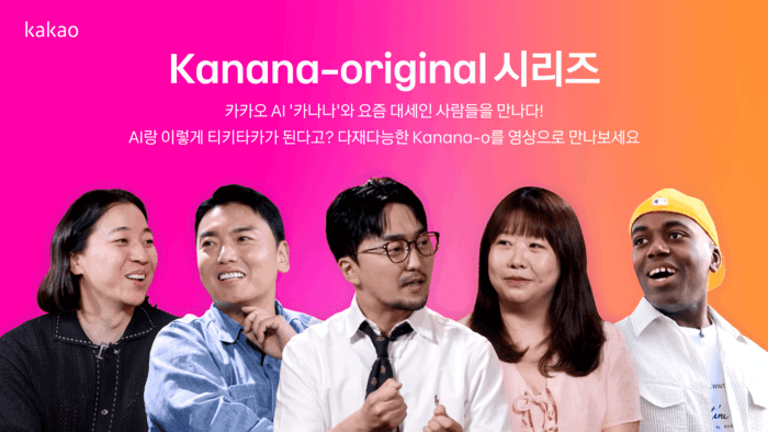 카카오, 옴니모달 AI '카나나-o' 토크쇼·브이로그로 알린다…'카나나 오리지널' 공개
