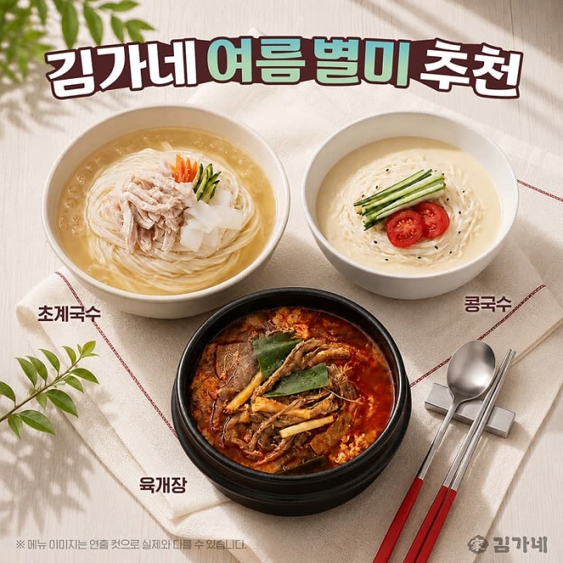김가네, 초계국수·콩국수·육개장 앞세워 여름철 입맛 공략