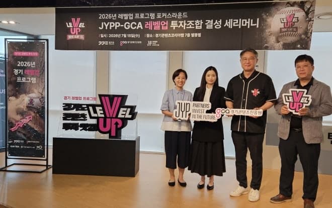 경기콘텐츠진흥원-JYP파트너스, '레벨업 5호 펀드' 결성해 K-콘텐츠 투자 본격화
