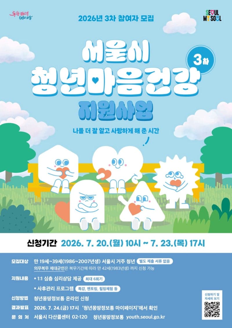 서울시, 청년 마음건강 지원 3차 모집…심야노동 청년 우선 선발