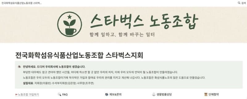 스타벅스코리아, 프랜차이즈 커피 업계 최초 노동조합 설립