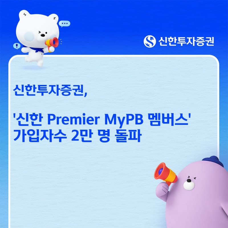 신한투자증권 ‘신한 프리미어 마이PB 멤버스’ 가입자 2만 명 돌파