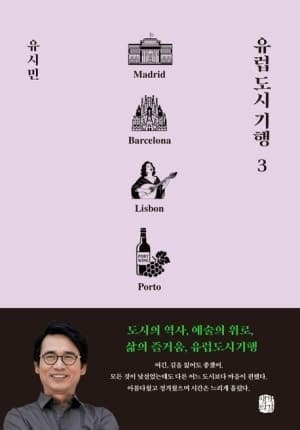 유시민 ‘유럽 도시 기행 3’ 출간 즉시 베스트셀러 1위 등극