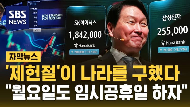 제헌절 휴장이 살린 국내 증시…최태원 회장 '장기 보유' 당부