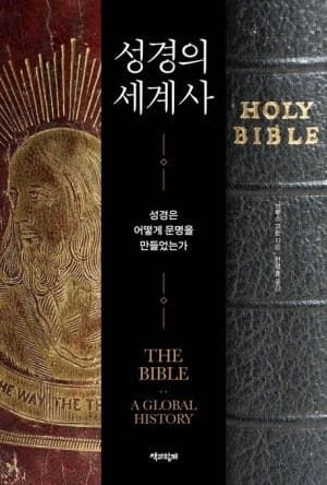 정복의 도구이자 해방의 언어, 2000년 성경의 역사를 복원하다