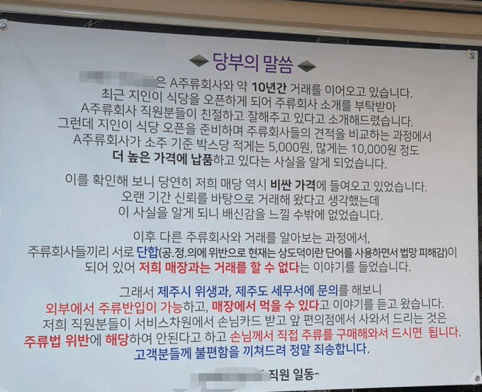 제주 식당 '술은 손님이 직접 사오세요'…주류업계 담합에 뿔났다