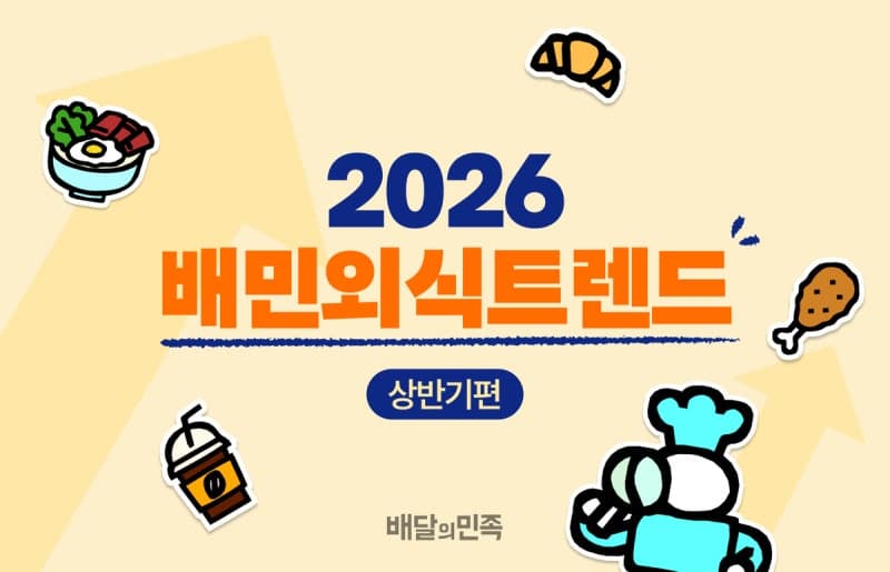 배달의민족이 분석한 2026 상반기 외식 트렌드, 아메리카노와 햄버거가 대세