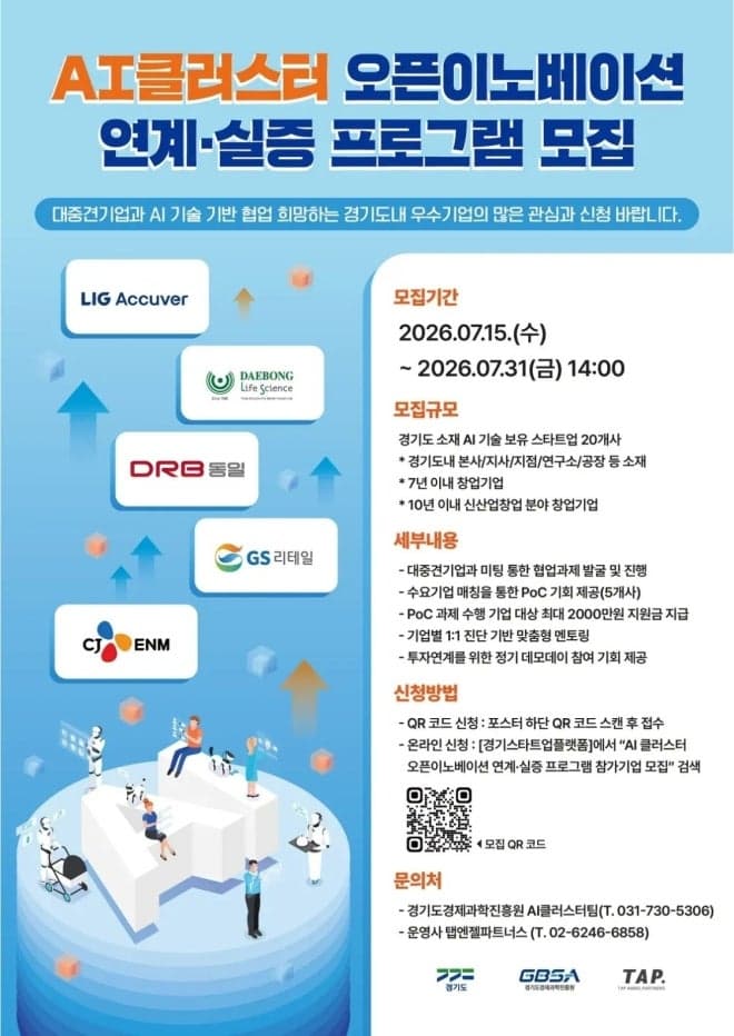 경기도경제과학진흥원, AI 스타트업과 대·중견기업 협업할 20개사 모집