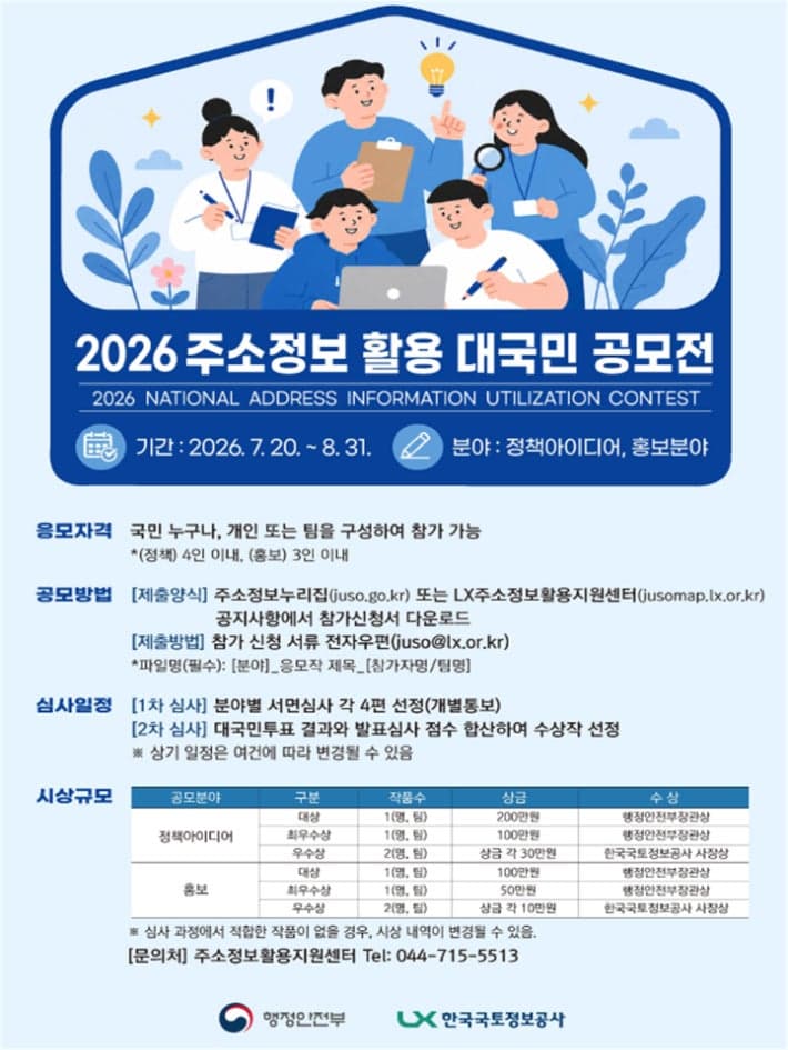 AI·모빌리티 시대 주소정보 정책, 국민 아이디어로 직접 만든다
