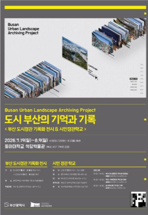 부산시, '도시 부산의 기억과 기록' 전시회 및 시민강연 개최
