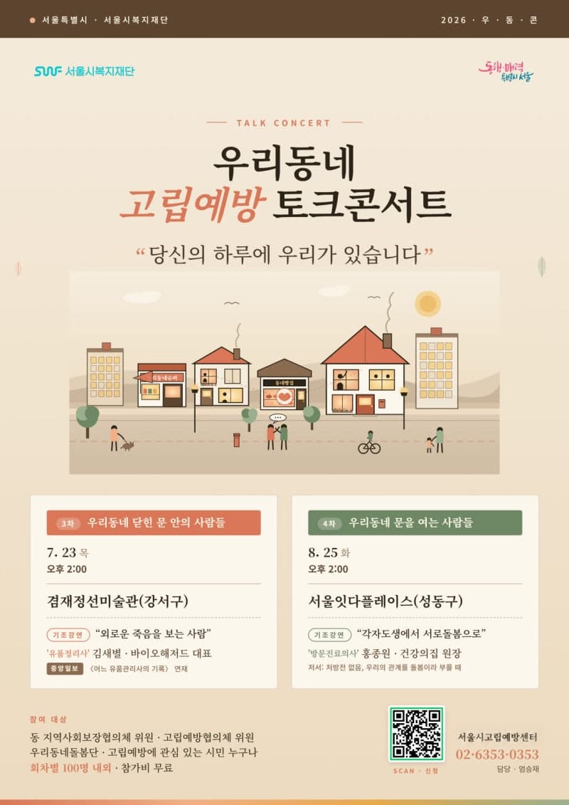 "당신의 하루에 우리가 있습니다" 서울시, 고립 예방 토크콘서트 개최