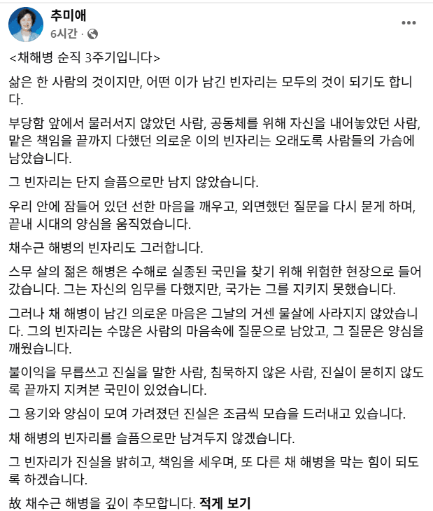 추미애 경기도지사 "채 해병 빈자리, 진실 밝히고 책임 세워야"