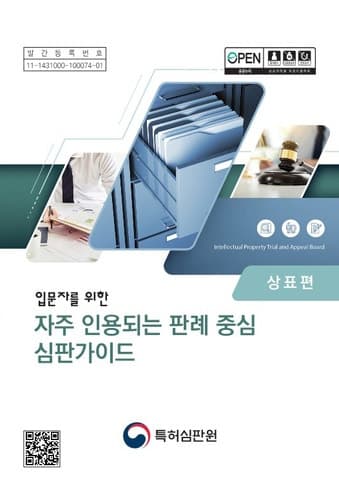 특허심판원, 자주 인용되는 핵심 판례 담은 실무 가이드 첫 발간