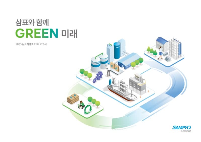 삼표시멘트, 2025 ESG 보고서 발간…지속가능경영 6대 전략 공개