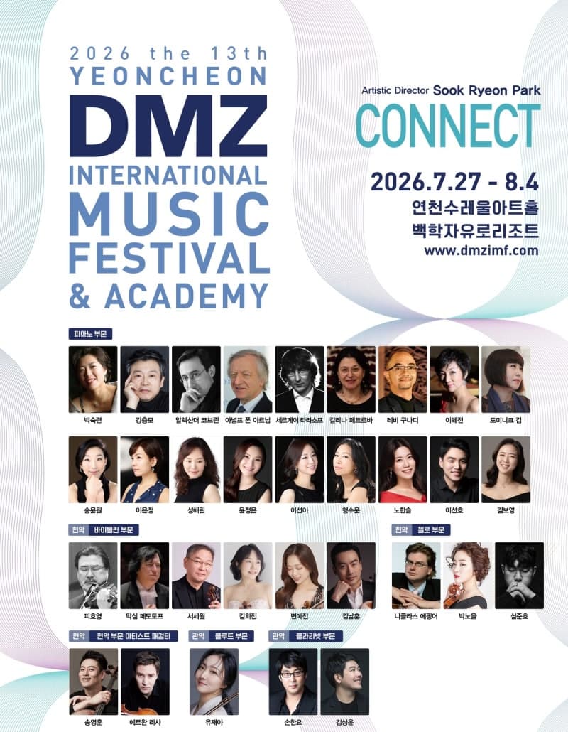 세계적 클래식 거장들 연천에 모인다…제13회 DMZ국제음악제 27일 개막