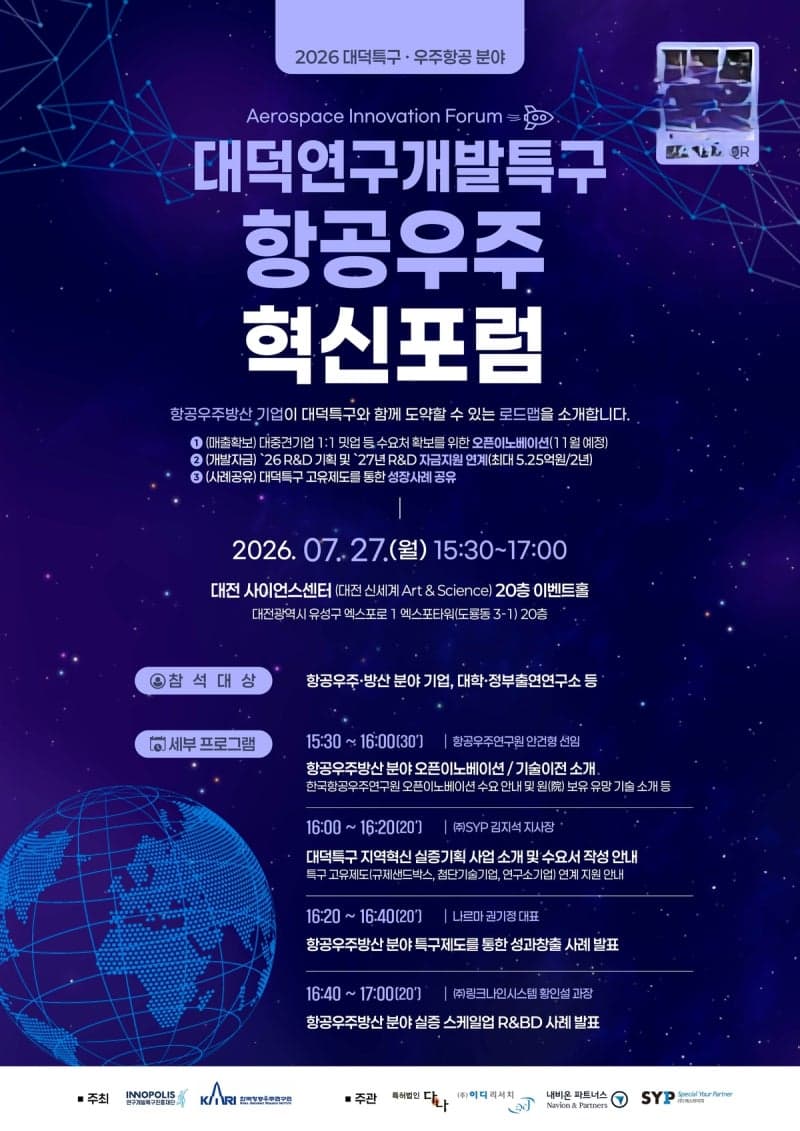 대덕특구, 항공우주·방산 기술사업화 위한 '혁신포럼' 개최