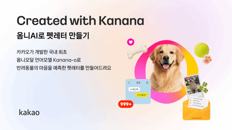 카카오, AI '카나나 오'로 반려동물 속마음 읽는 '펫레터' 이벤트