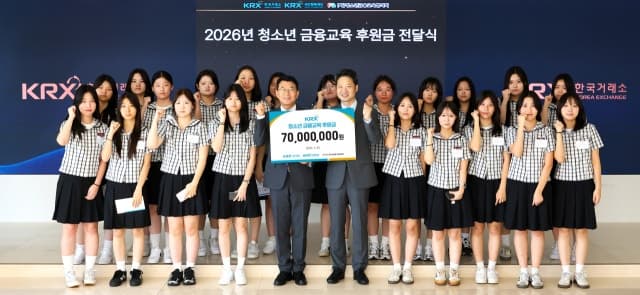 한국거래소, 청소년 금융 역량 강화 위해 7천만 원 후원