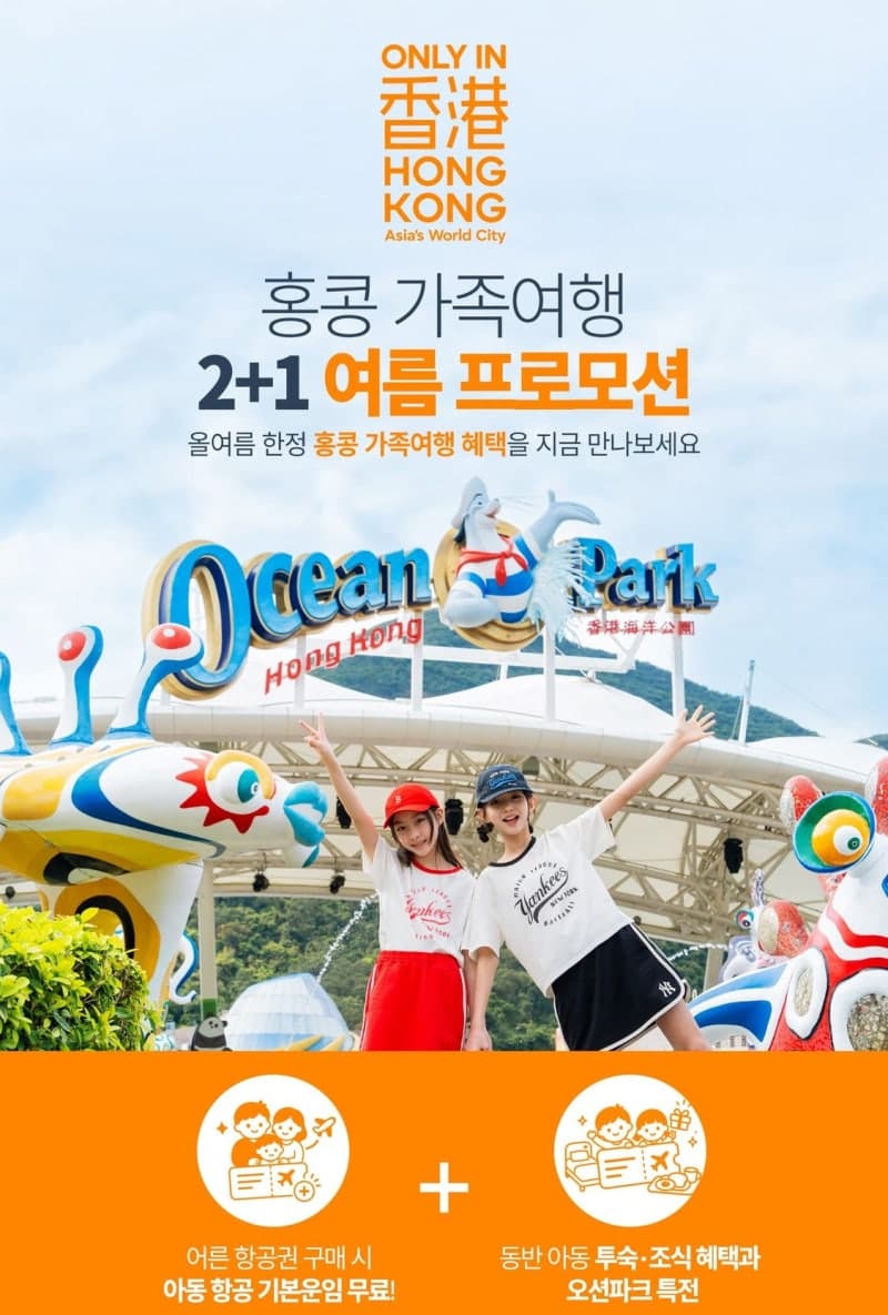 홍콩관광청, 여름 휴가철 맞아 '가족여행 2+1 프로모션' 실시