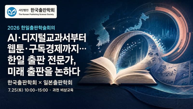 AI부터 웹툰까지…한일 출판 전문가들, 2026 한일출판학술회의서 미래 논한다
