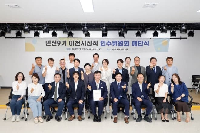 민선9기 이천시장직 인수위, 40일간의 공식 활동 마무리