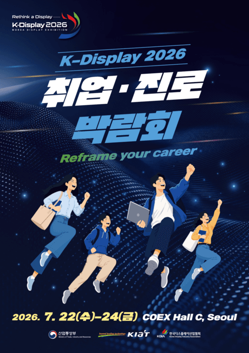 삼성·LG 등 23개사 참여…'K-Display 2026 취업·진로박람회' 22일 개막