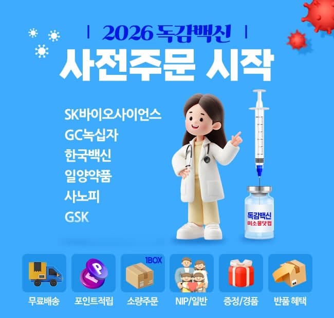 GC메디아이 미소몰닷컴, 독감 백신 사전주문 프로모션 및 100% 반품 정책 시행