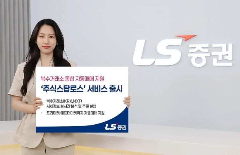 LS증권, KRX·넥스트레이드 실시간 비교 자동매매 '주식스탑로스' 출시