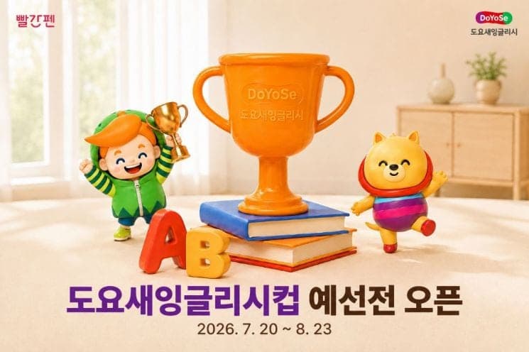교원 빨간펜, 유·초등생 위한 '2026 도요새잉글리시 영어말하기 대회' 개최